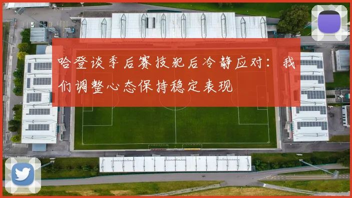哈登谈季后赛技犯后冷静应对：我们调整心态保持稳定表现